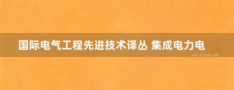 国际电气工程先进技术译丛 集成电力电子变换器及数字控制 高清可编辑文字版